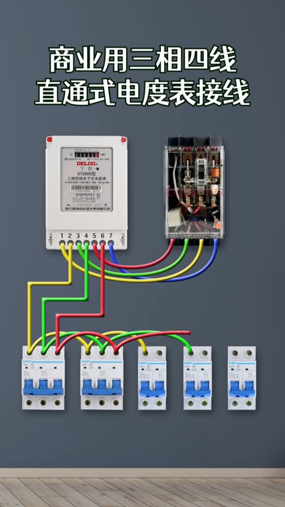 【商業用三相四線直通式電度表接線】