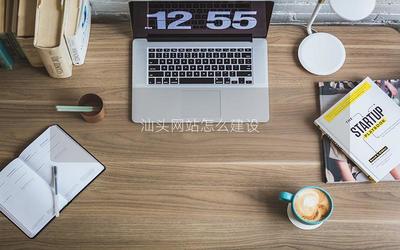 汕頭網(wǎng)站怎么建設